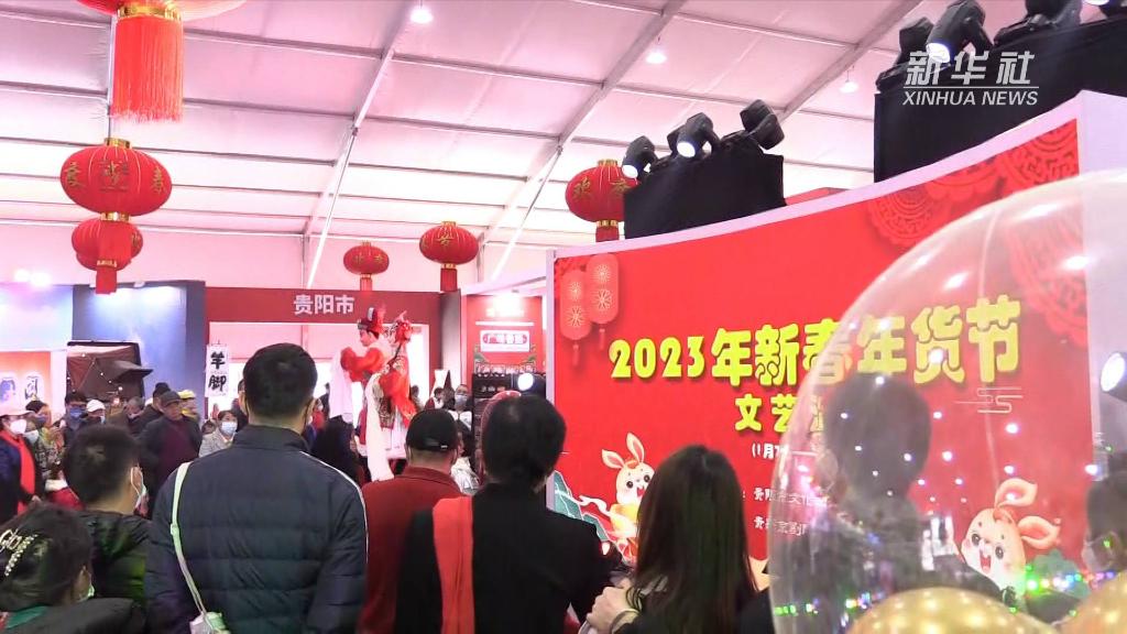 新春走基层丨春节将至年味浓 来贵州新春集市买年货赏民俗