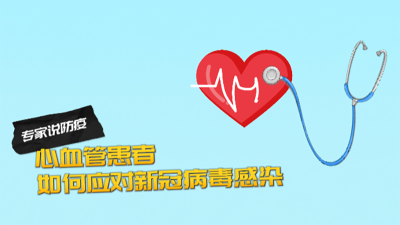 专家说防疫｜心血管患者如何应对新冠病毒感染？