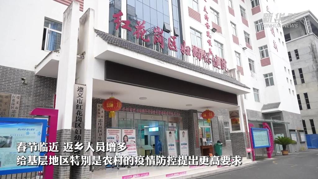 贵州遵义：提升卫生健康服务 守牢基层疫情防线