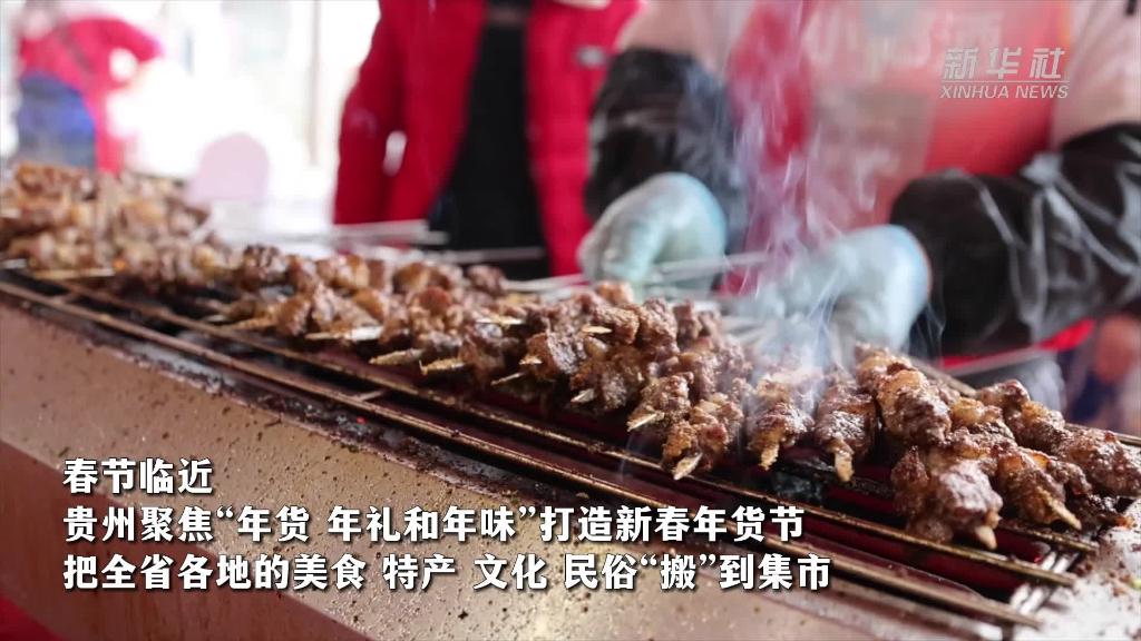 新华全媒+｜贵州：特色年货集中亮相 线上线下共促消费