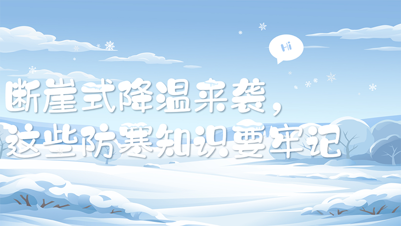 断崖式降温来袭，这些防寒保暖知识要牢记