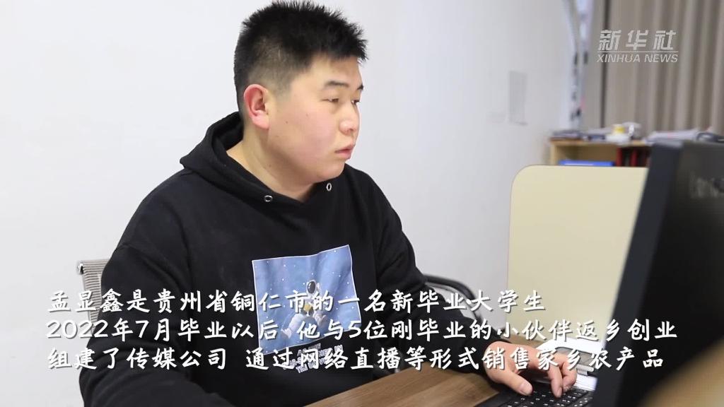 新华全媒+｜返乡大学生“销出”甜蜜新生活