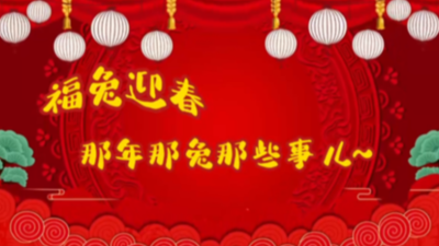 福兔迎春｜那年那兔那些事儿~