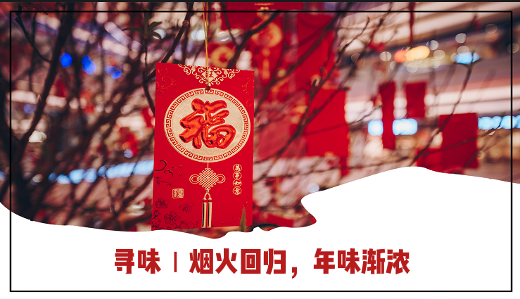 寻味∣烟火回归，年味渐浓