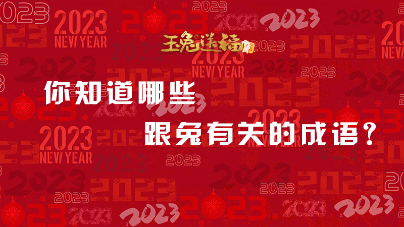玉兔送福｜你知道哪些跟兔有关的成语