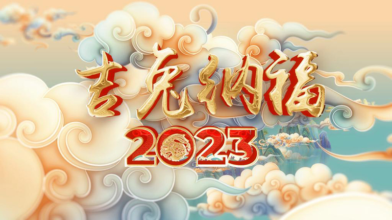 祝福中国｜吉兔纳福