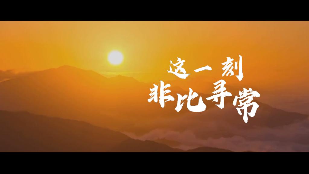 创意微视频｜这一刻，非比寻常！