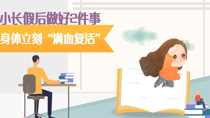节后做好2件事，身体立刻“满血复活”