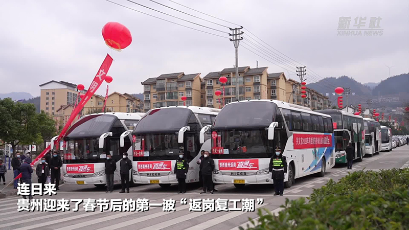 贵州黔西南：贴心服务确保外出务工人员顺利返岗