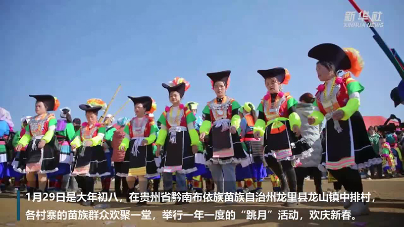 新华全媒+丨苗族“跳月”闹新春