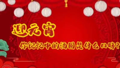 迎元宵｜你记忆中的汤圆是什么口味？