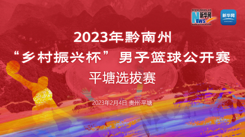 新华云直播丨2023黔南州“乡村振兴杯”男子篮球公开赛平塘选拔赛