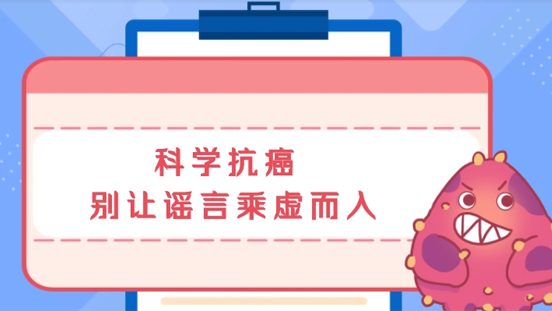 世界癌症日丨科学抗癌 别让谣言乘虚而入
