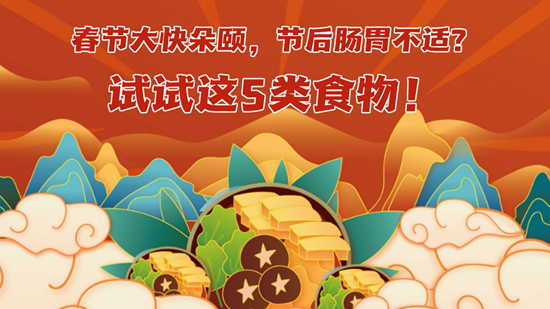 春节大快朵颐，节后肠胃不适？试试这5类食物！