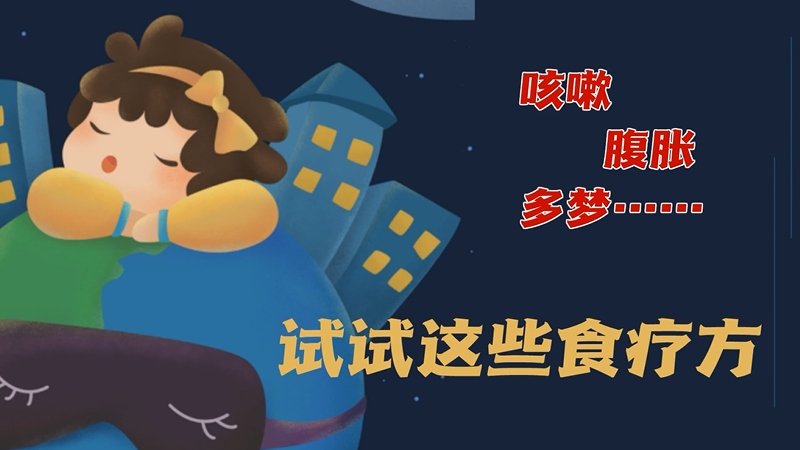咳嗽、腹胀、多梦……这些食疗方，值得一试！