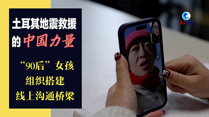 全球连线｜土耳其地震救援的中国力量：“90后”女孩组织搭建线上沟通桥梁
