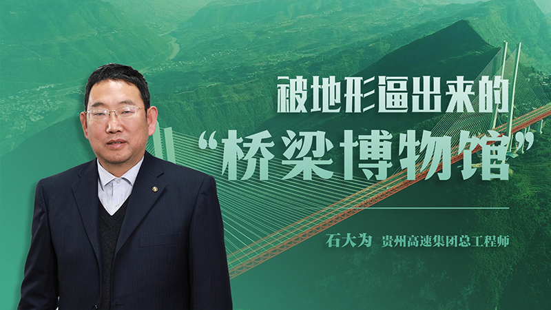 石大为：被地形逼出来的“桥梁博物馆”
