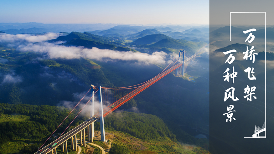 万桥飞架，万种风景