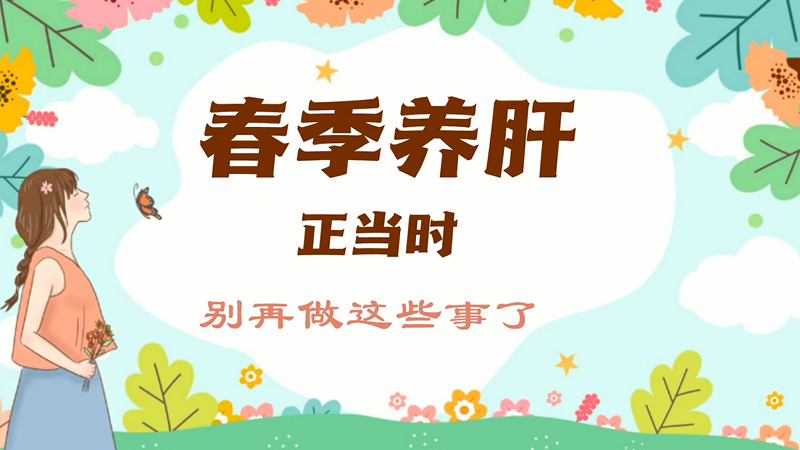 春季养肝正当时，这些伤肝的事别再做了！