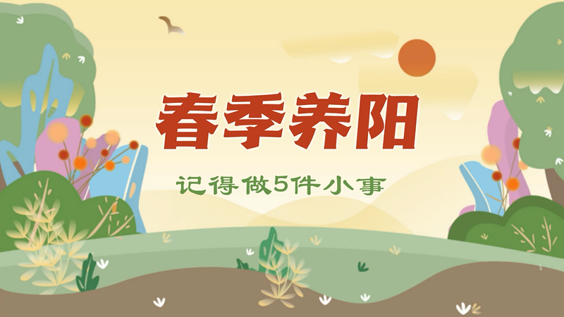 中医小贴士丨春季养阳，记得做5件小事
