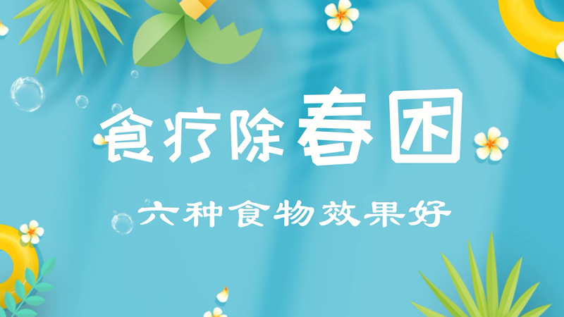 食疗除春困 六种食物效果好