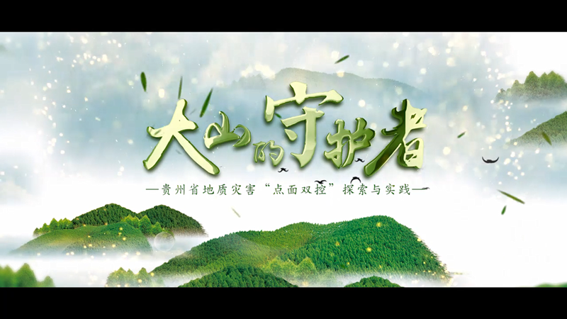 大山的守护者——贵州省地质灾害“点面双控”探索与实践