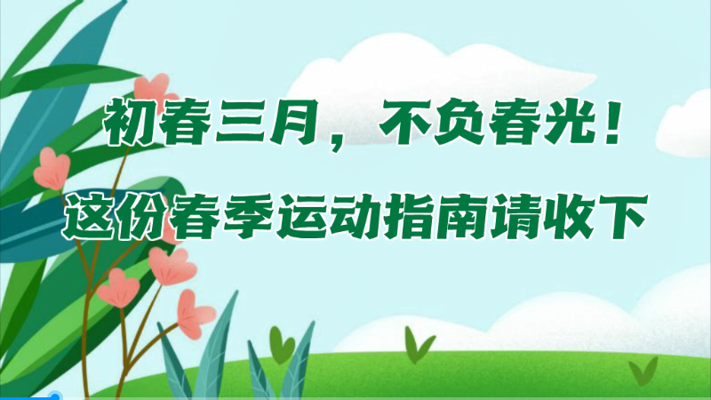 初春三月，不负春光！这份春季运动指南请收下