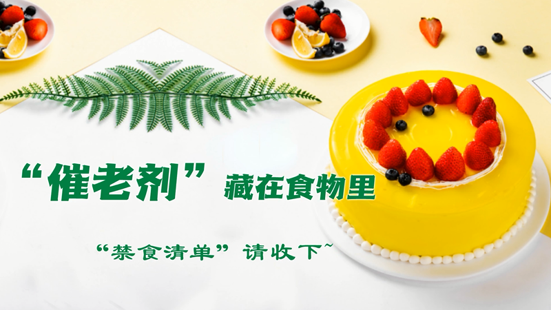 6种&ldquo;催老剂&rdquo;藏在食物里，&ldquo;禁食清单&rdquo;请收下~