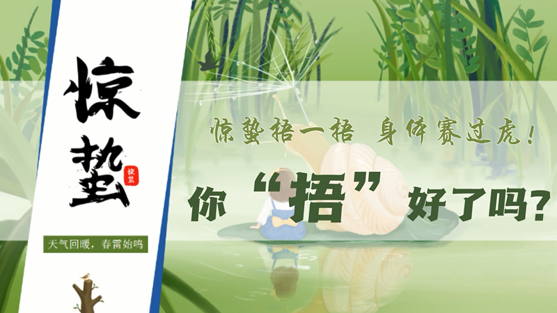 惊蛰捂一捂 身体赛过虎！你“捂”好了吗？