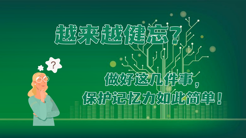 越来越健忘？做好这几件事，保护记忆力如此简单！