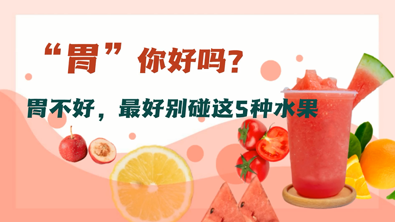 “胃”你好吗？胃不好的时候，最好别碰这5种水果