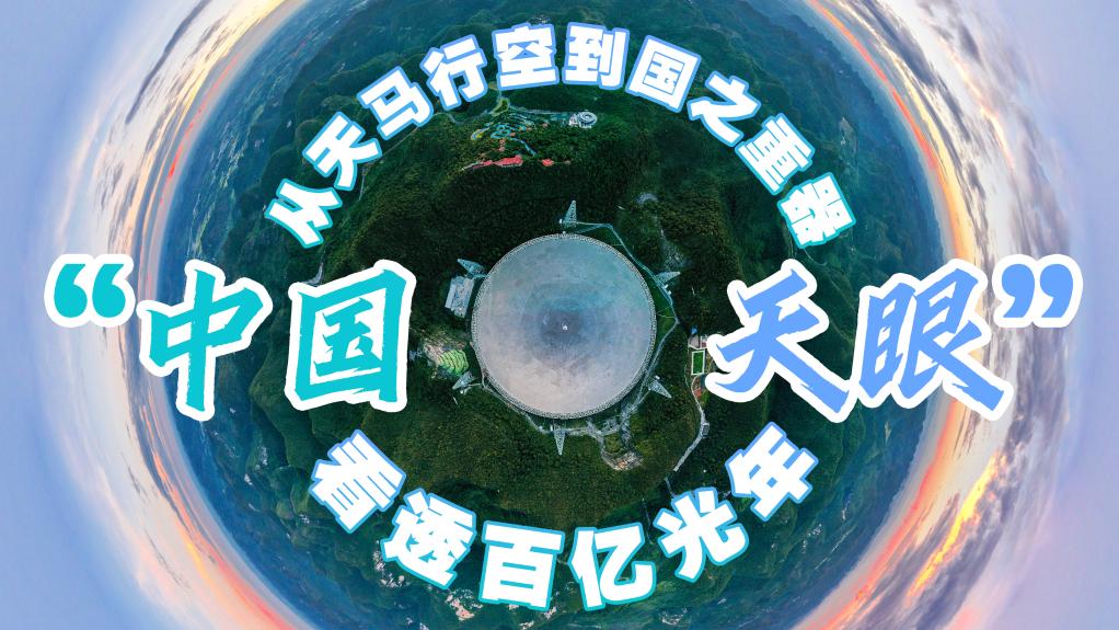 @你，代表委员发起位置共享｜从天马行空到国之重器&mdash;&mdash;&ldquo;中国天眼&rdquo;看透百亿光年