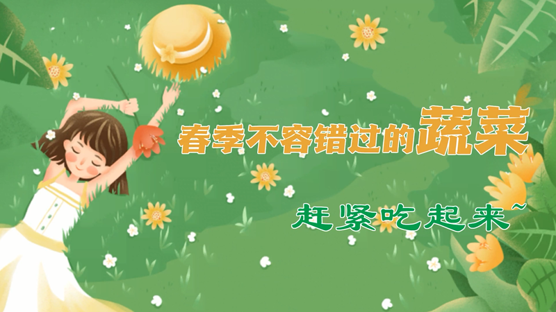春季不容错过的蔬菜，赶紧吃起来！