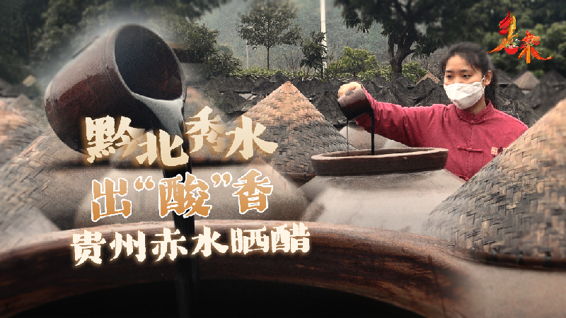乡味｜赤水晒醋：黔北秀水出“酸”香