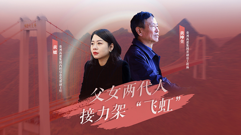 父女两代人 接力架“飞虹”