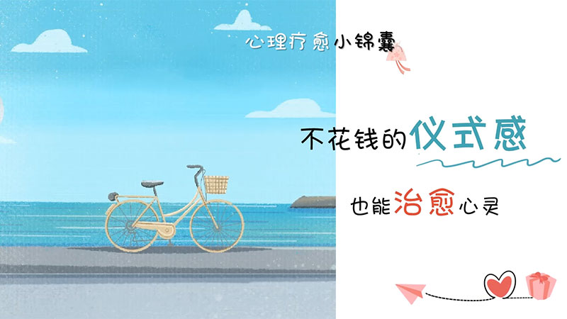 心理疗愈小锦囊丨不花钱的仪式感，也能治愈心灵
