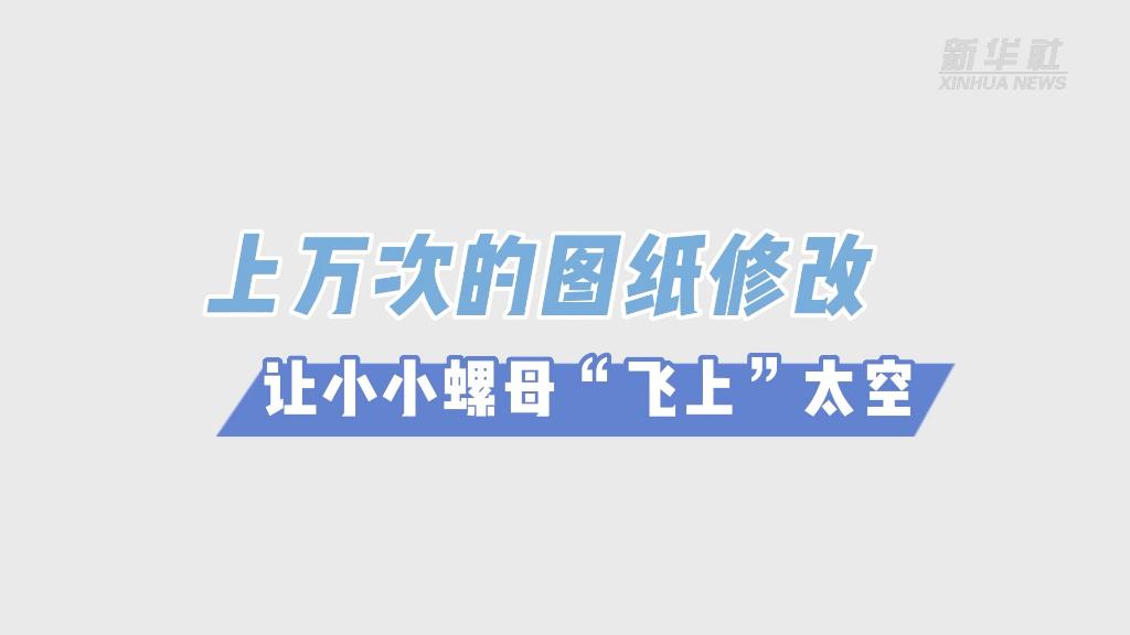 上万次的图纸修改 让小小螺母“飞上”太空