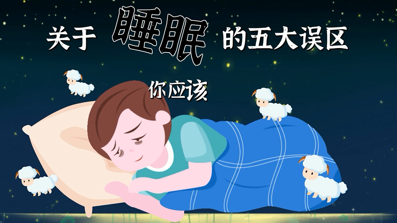 關于睡眠的五大誤區，你應該知道~