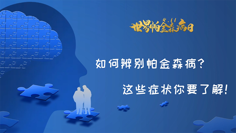 世界帕金森病日｜如何辨别帕金森病？这些症状你要了解！