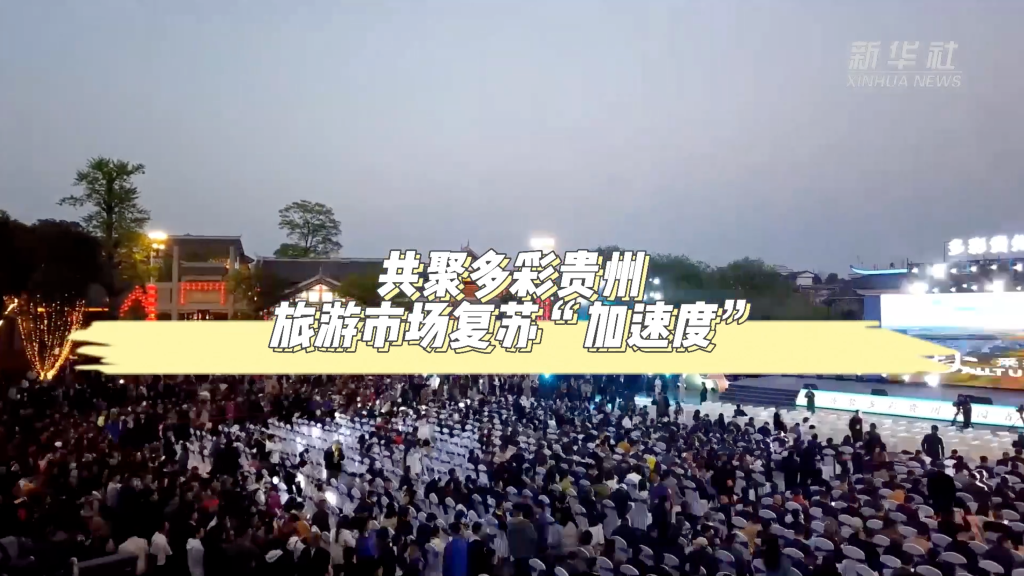 共聚多彩贵州 旅游市场复苏“加速度”