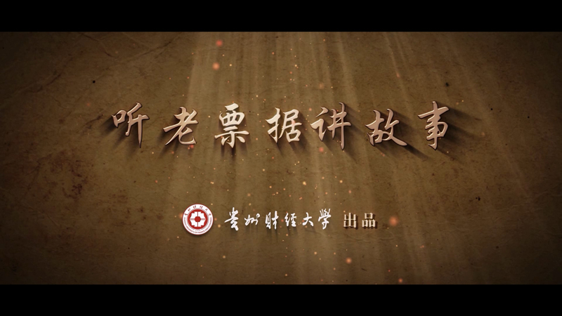听老票据讲故事丨“短暂”的流通券