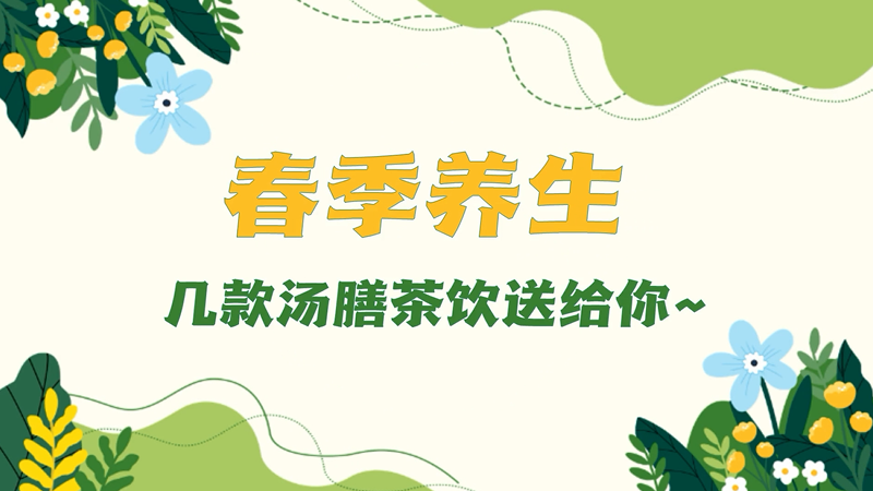 春季养生丨几款汤膳茶饮送给你~