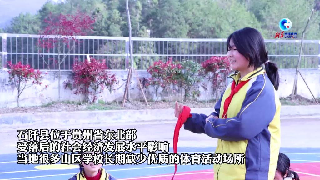 全球連線｜貴州石阡：山區孩子有了“奔跑樂園”