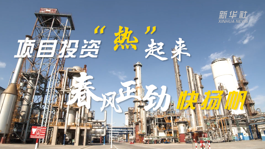 项目投资“热”起来 春风正劲快扬帆