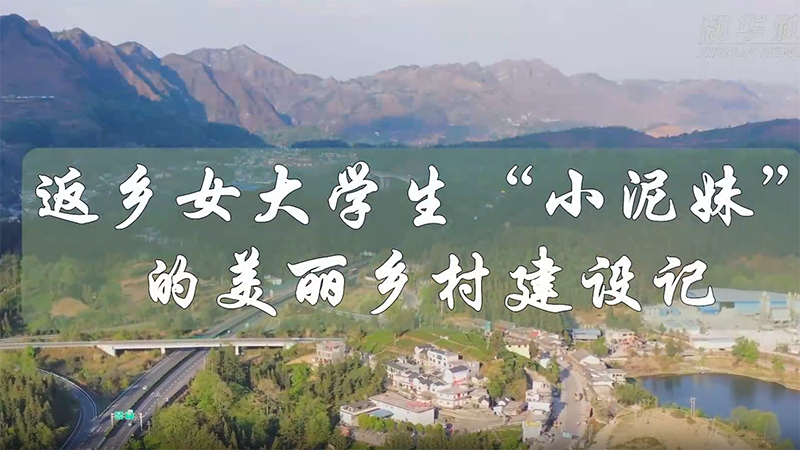 返乡女大学生“小泥妹”的美丽乡村建设记
