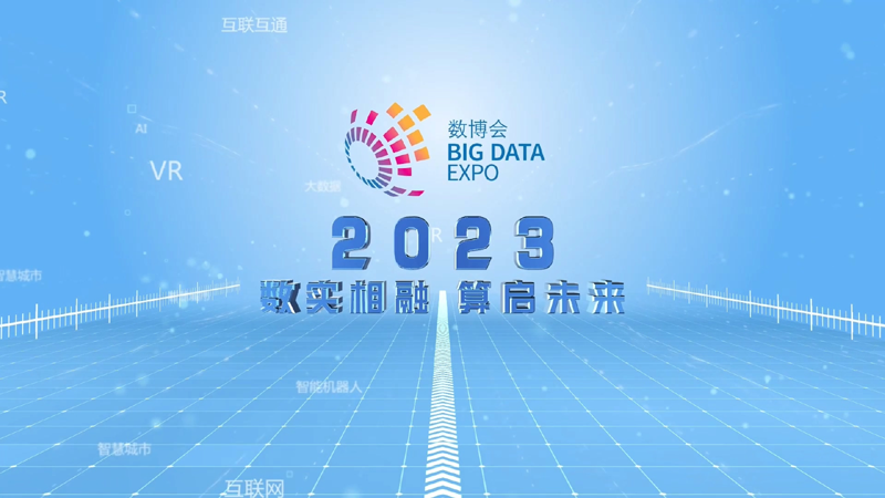 2015→2023 数博会来了