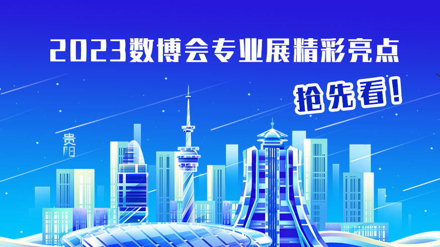2023数博会专业展精彩亮点，抢先看！