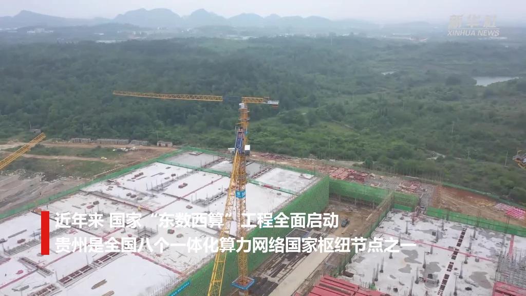 贵州：数据中心建设如火如荼