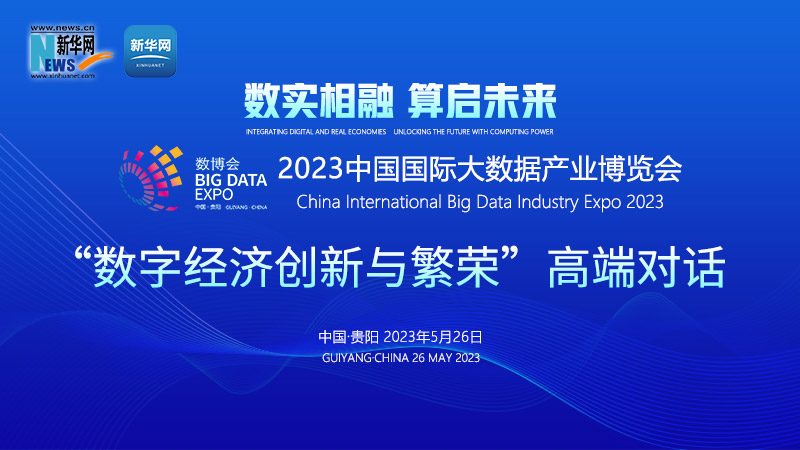 新华云直播丨2023数博会“数字经济创新与繁荣”高端对话