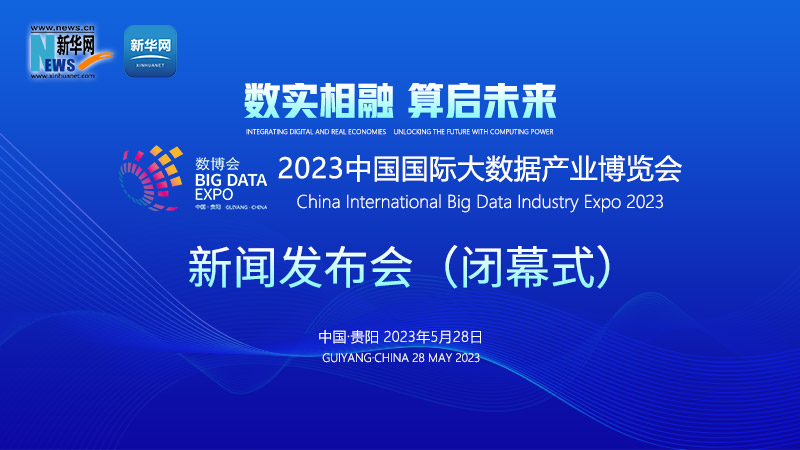 新华云直播丨2023中国国际大数据产业博览会新闻发布会（闭幕式）
